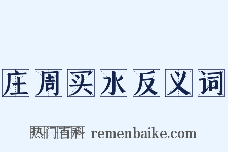 庄周买水反义词是什么意思的图片